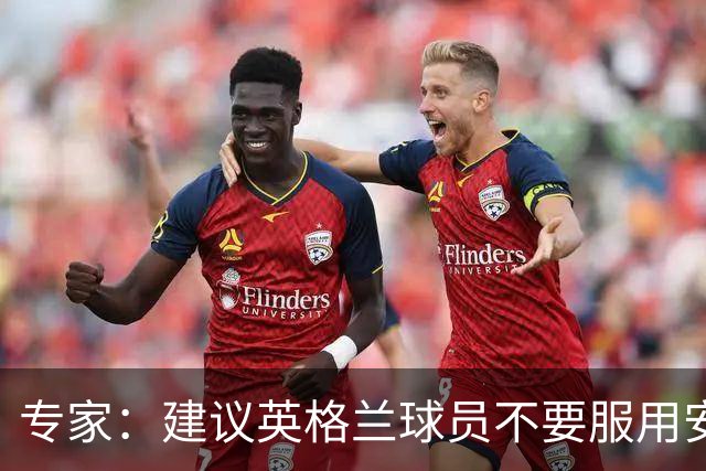 专家：建议英格兰球员不要服用安眠药克服时差，那样的睡眠没用