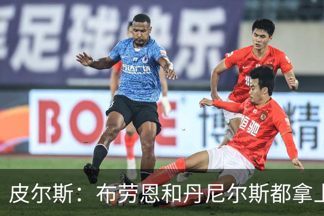 皮尔斯：布劳恩&丹尼尔斯都拿上亿合同 华莱士比他俩强不能拿更少